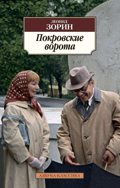 Обложка книги  «Покровские ворота»