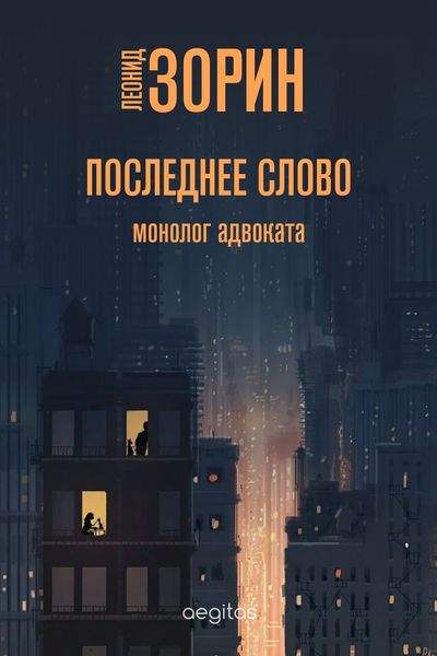 Обложка книги  «Последнее слово»
