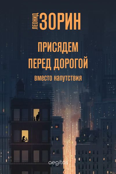 Обложка книги  «Присядем перед дорогой. Вместо напутствия»