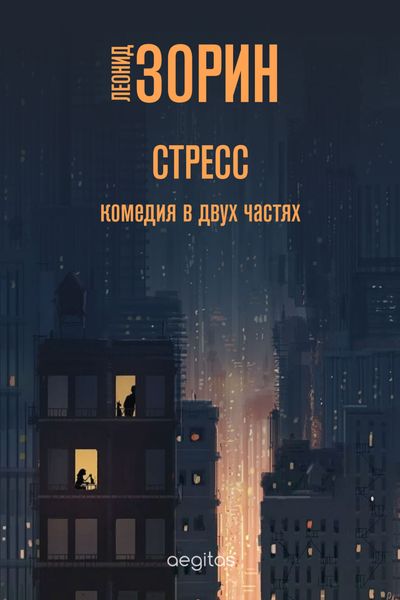 Обложка книги «Стресс»