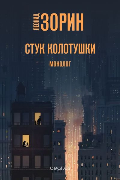 Обложка книги  «Стук колотушки»