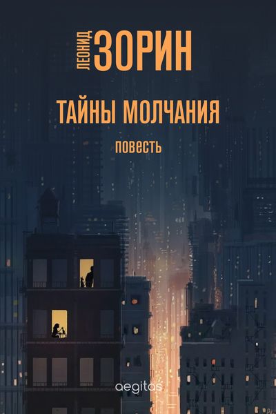 Обложка книги  «Тайны молчания»