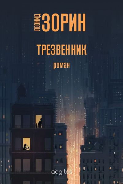 Обложка книги «Трезвенник»