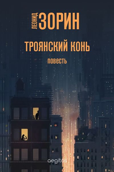 Обложка книги «Троянский конь»