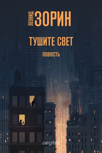 Обложка книги  «Тушите свет»