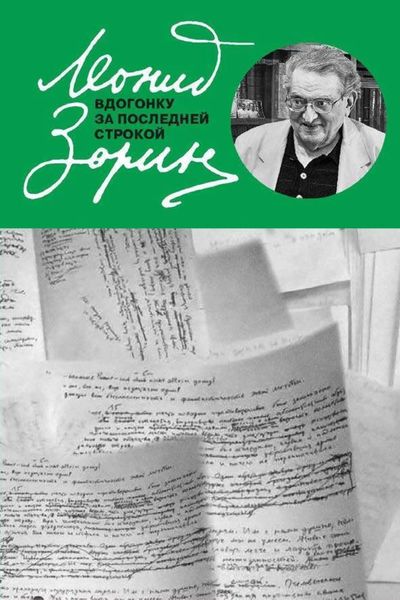 Обложка книги «Вдогонку за последней строкой»