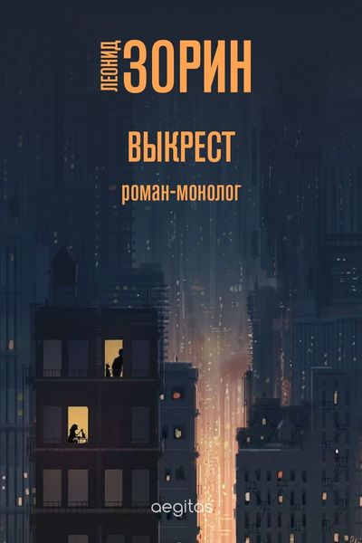 Обложка книги «Выкрест»