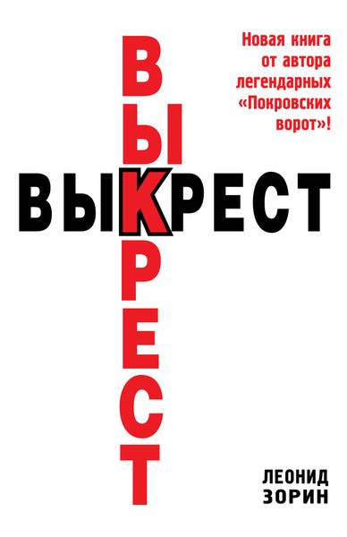 Обложка книги  «Выкрест»