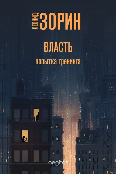 Обложка книги  «Власть. Попытка тренинга»