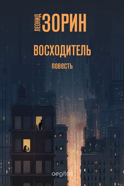 Обложка книги  «Восходитель»