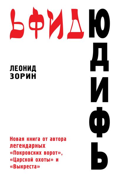 Обложка книги «Юдифь»