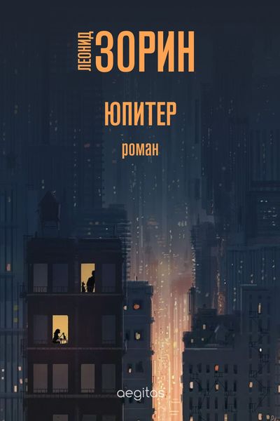 Обложка книги «Юпитер»