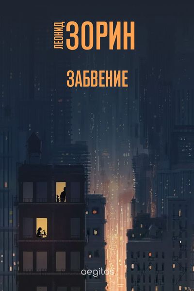 Обложка книги  «Забвение»