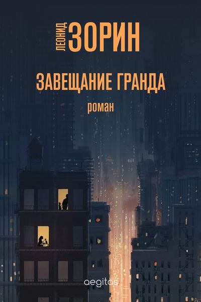 Обложка книги  «Завещание Гранда»