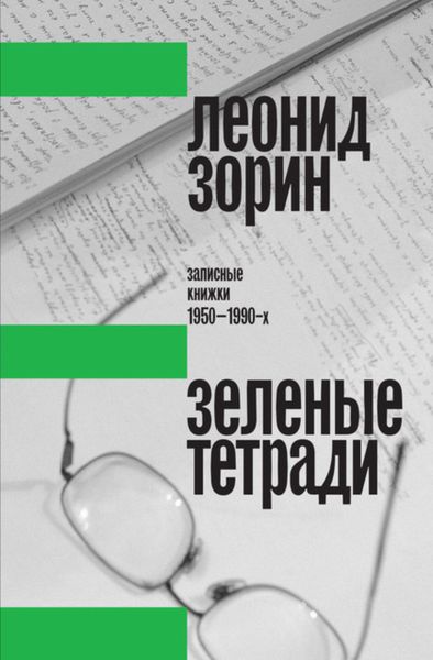 Обложка книги «Зеленые тетради. Записные книжки 1950–1990-х»