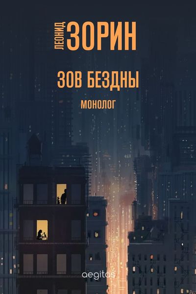 Обложка книги «Зов бездны»