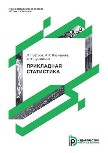Обложка книги «Прикладная статистика»