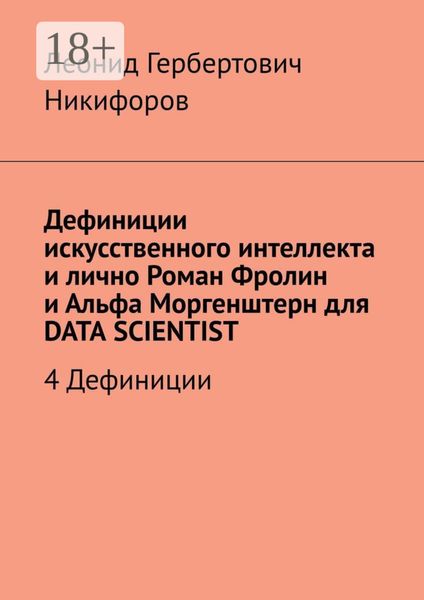 Обложка книги  «Дефиниции искусственного интеллекта и лично Роман Фролин и Альфа Моргенштерн для DATA SCIENTIST. 4 Дефиниции»