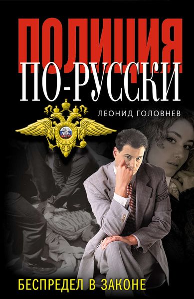 Обложка книги  «Беспредел в законе»
