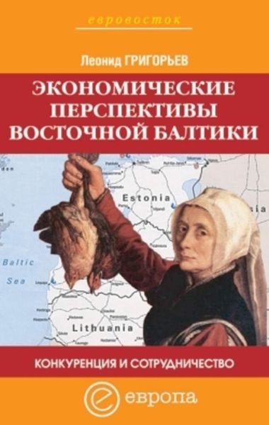Обложка книги «Конкуренция и сотрудничество: экономические перспективы Восточной Балтики»