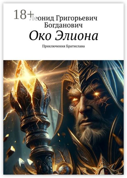 Обложка книги  «Око Элиона. Приключения Братислава»