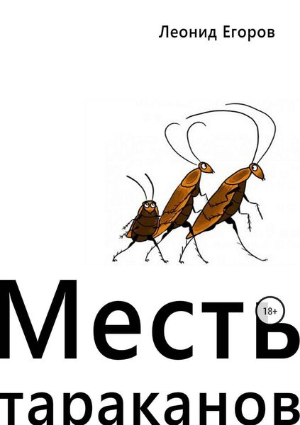 Обложка книги  «Месть тараканов»