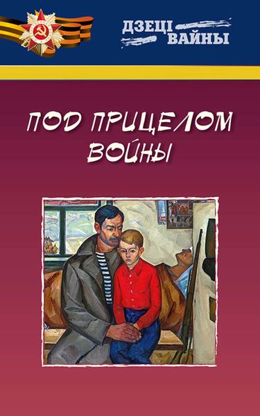 Обложка книги «Под прицелом войны»