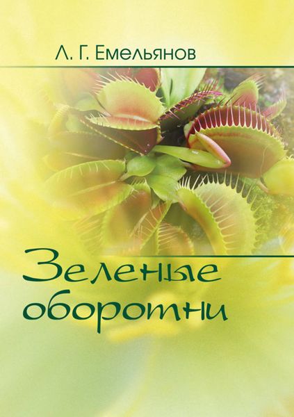Обложка книги «Зеленые оборотни. Рассказы о хищных растениях»
