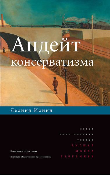 Обложка книги  «Апдейт консерватизма»