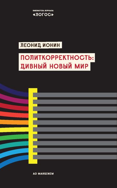 Обложка книги  «Политкорректность: дивный новый мир»