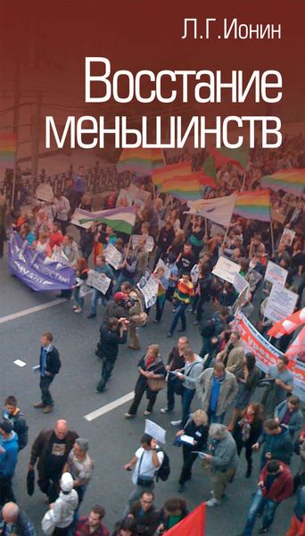 Обложка книги  «Восстание меньшинств»