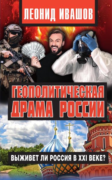 Обложка книги «Геополитическая драма России. Выживет ли Россия в XXI веке?»