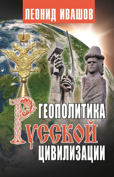 Обложка книги «Геополитика русской цивилизации»