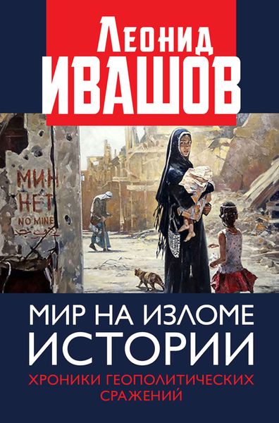 Обложка книги «Мир на изломе истории. Хроники геополитических сражений»