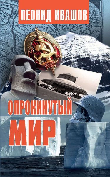 Обложка книги «Опрокинутый мир»