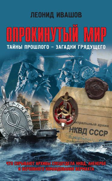 Обложка книги  «Опрокинутый мир. Тайны прошлого – загадки грядущего. Что скрывают архивы Спецотдела НКВД, Аненербе и Верховного командования Вермахта»