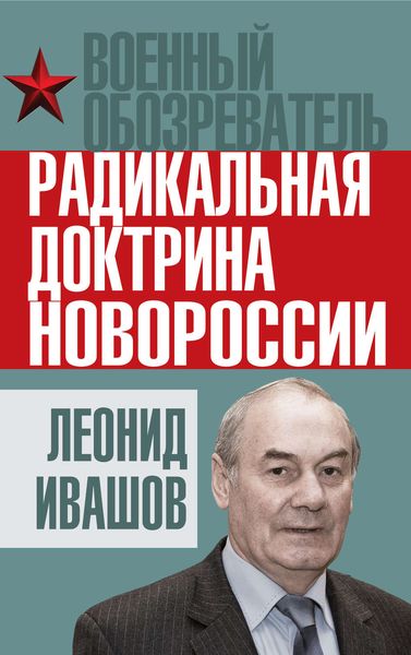 Обложка книги  «Радикальная доктрина Новороссии»
