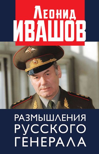 Обложка книги «Размышления русского генерала»