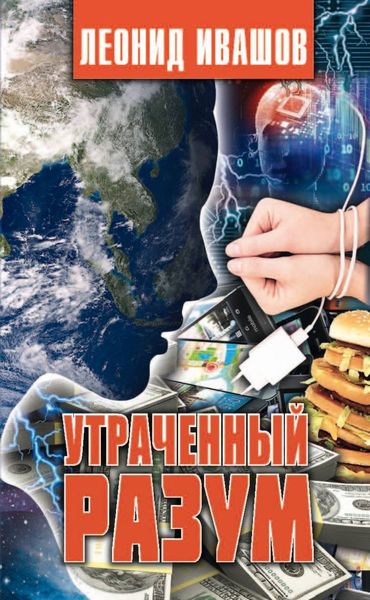 Обложка книги «Утраченный разум»