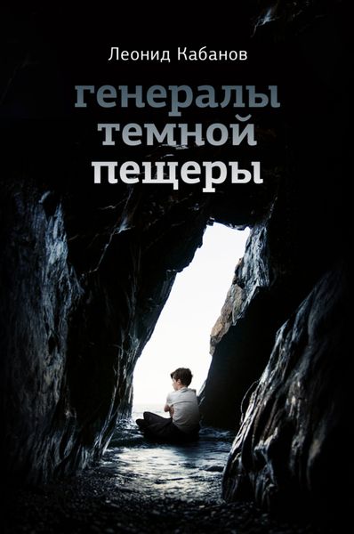 Обложка книги «Генералы темной пещеры»