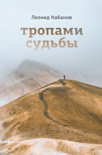Обложка книги «Тропами судьбы»