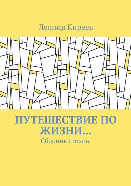 Обложка книги  «Путешествие по жизни… Сборник стихов»
