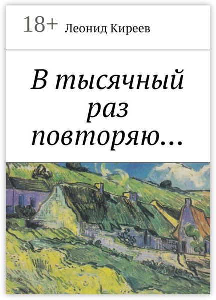 Обложка книги  «В тысячный раз повторяю....»
