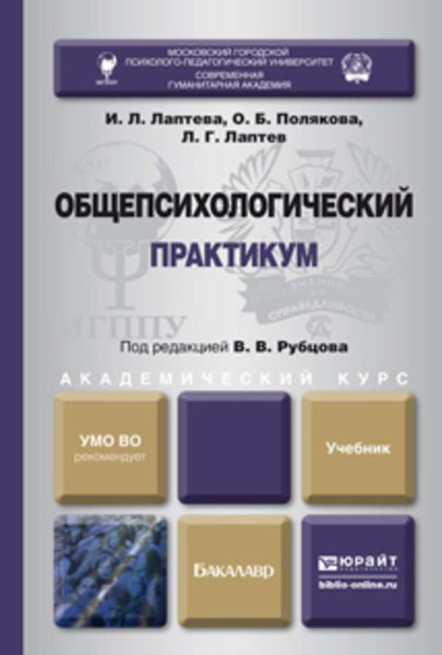 Обложка книги  «Общепсихологический практикум. Учебник для академического бакалавриата»