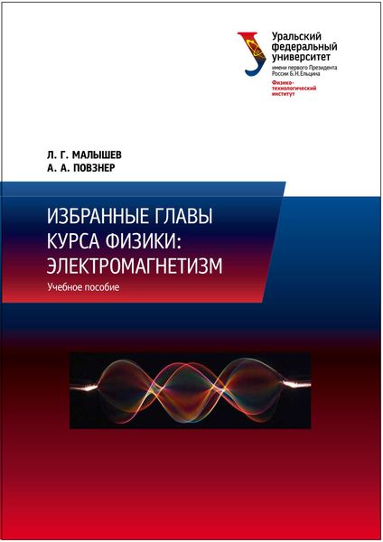 Обложка книги  «Избранные главы курса физики: электромагнетизм»
