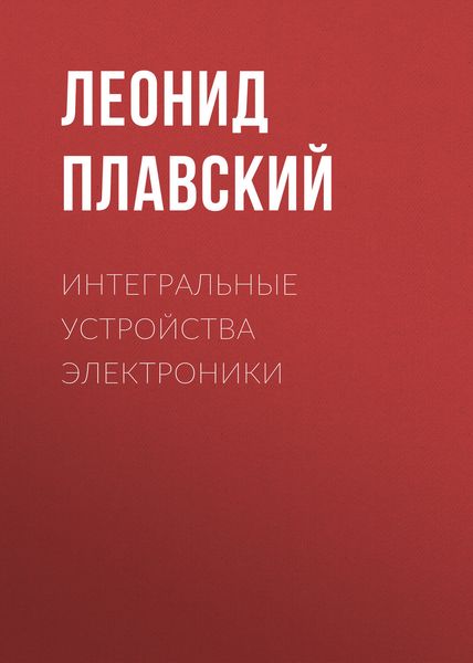 Обложка книги  «Интегральные устройства электроники»