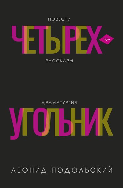 Обложка книги  «Четырехугольник»