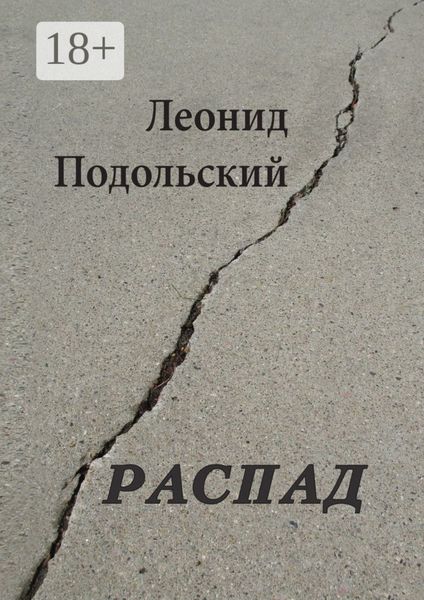 Обложка книги  «Распад»