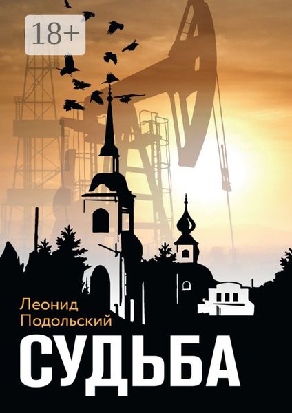 Обложка книги  «Судьба. Сборник прозы»