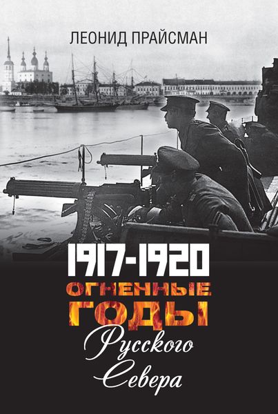 Обложка книги  «1917–1920. Огненные годы Русского Севера»
